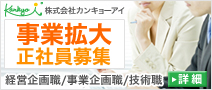 株式会社カンキョーアイ事業拡大正社員募集