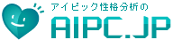 アイピック性格分析のAIPC.JP