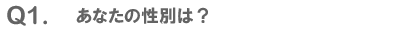 Q1. あなたの性別は？