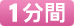1分間