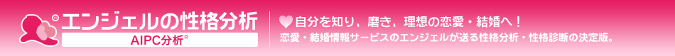 エンジェルの性格分析　自分を知り、磨き、理想の恋愛・結婚へ！