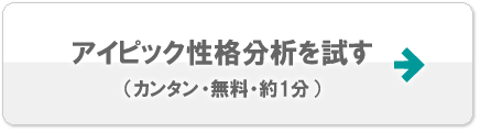 アイピック性格分析を試す（カンタン・無料・約1分）